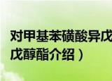 对甲基苯磺酸异戊醇酯（关于对甲基苯磺酸异戊醇酯介绍）