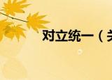 对立统一（关于对立统一介绍）