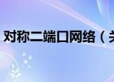 对称二端口网络（关于对称二端口网络介绍）