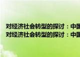对经济社会转型的探讨：中国的城市化、工业化和民族文化传承（关于对经济社会转型的探讨：中国的城市化、工业化和民族文化传承介绍）