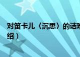 对笛卡儿〈沉思〉的诘难（关于对笛卡儿〈沉思〉的诘难介绍）