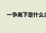 一争高下是什么含义（一争高下的意思）