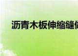 沥青木板伸缩缝做法（沥青木板伸缩缝）