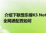  介绍下联想乐檬K5 Note全网通怎么样及联想乐檬K5 Note全网通配置如何