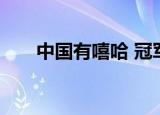 中国有嘻哈 冠军（中国有嘻哈 冠军）