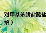 对甲基苯肼盐酸盐（关于对甲基苯肼盐酸盐介绍）