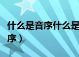 什么是音序什么是音节有什么区别（什么是音序）