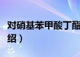 对硝基苯甲酸丁酯（关于对硝基苯甲酸丁酯介绍）