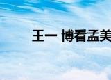 王一 博看孟美岐的眼神（王一 博）