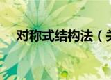 对称式结构法（关于对称式结构法介绍）