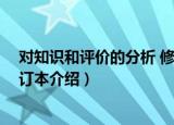 对知识和评价的分析 修订本（关于对知识和评价的分析 修订本介绍）