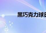黑巧克力球日本（黑巧克力球）