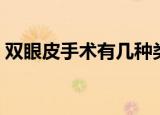 双眼皮手术有几种类型（双眼皮手术有几种）