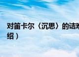 对笛卡尔〈沉思〉的诘难（关于对笛卡尔〈沉思〉的诘难介绍）