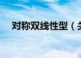 对称双线性型（关于对称双线性型介绍）