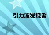 引力波发现者（引力波发现的意义）
