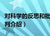 对科学的反思和批判（关于对科学的反思和批判介绍）