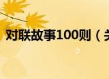 对联故事100则（关于对联故事100则介绍）