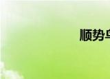 顺势鸟（顺势鸟）