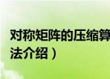 对称矩阵的压缩算法（关于对称矩阵的压缩算法介绍）