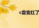 c盘变红了怎样清理（c盘）