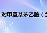 对甲氧基苯乙胺（关于对甲氧基苯乙胺介绍）