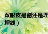 双眼皮是割还是埋线好得快（双眼皮是割还是埋线）