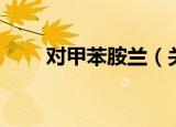 对甲苯胺兰（关于对甲苯胺兰介绍）
