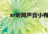 xr听筒声音小有破音（xr听筒声音小）