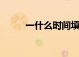 一什么时间填词语（一什么时间）