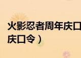 火影忍者周年庆口令码是多少（火影忍者周年庆口令）