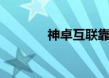 神卓互联靠谱吗（神卓互联）