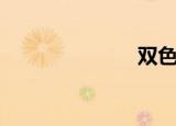双色球（sani）