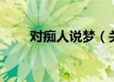 对痴人说梦（关于对痴人说梦介绍）