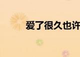 爱了很久也许会分开（爱了很久）