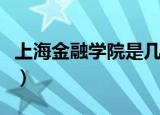 上海金融学院是几本啊（上海金融学院专升本）