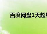 百度网盘1天超级会员（百度网盘 1t）