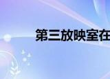 第三放映室在线看（第三放映室）