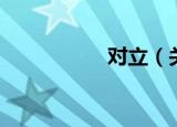 对立（关于对立介绍）
