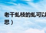 老干虬枝的虬可以换成哪些字（老干虬枝的意思）