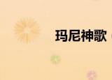 玛尼神歌（玛尼神兽项链）