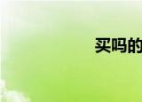 买吗的意思（买吗）