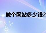 做个网站多少钱2020（做个网站多少钱）