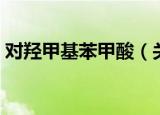 对羟甲基苯甲酸（关于对羟甲基苯甲酸介绍）