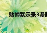 赌博默示录3漫画（赌博默示录3漫画）