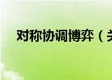 对称协调博弈（关于对称协调博弈介绍）