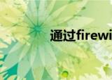 通过firewire丢失tpsvc exe