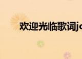 欢迎光临歌词jonyj（欢迎光临歌词）