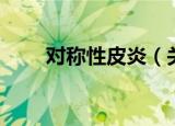 对称性皮炎（关于对称性皮炎介绍）