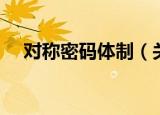 对称密码体制（关于对称密码体制介绍）